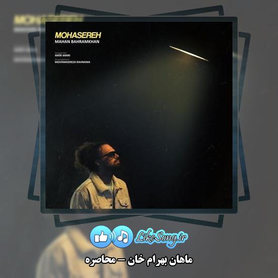 دانلود آهنگ ماهان بهرام خان محاصره
